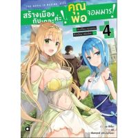 (Ln) สร้างเมืองกันเถอะค่ะ! คุณพ่อจอมมาร! เล่ม 4