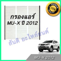 กรองแอร์ ฟิลเตอร์ อิซูซุ มิวเอ็ก มิวเอ็กซ์  Car filter Isuzu MU-X ไส้กรองอากาศแอร์