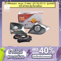 ( Pro+++ ) สุดคุ้ม ไฟตัดหมอก D-Max 2018-2019 รุ่นสูง หน้าดำขอบชุบโครเมี่ยม Isuzu Dmax ราคาคุ้มค่า ไฟ ตัด หมอก led ไฟ ตัด หมอก โปรเจคเตอร์ ไฟ ตัด หมอก มอเตอร์ไซค์ ไฟ ตัด หมอก สี เหลือง