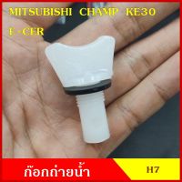 SPRY H7 ก๊อกถ่ายน้ำหม้อน้ำ MITSUBISHI CHAMP KE30 E-CAR อีคาร แชมป์ หางปลา จุกอุดน้ำ หูกระต่ายถ่ายน้ำ ก๊อกถ่ายน้ำ จุกถ่าย OEM ตี๋ใหญ่อะไหล่