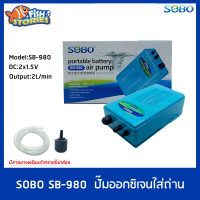 SOBO SB-980 ปั๊มออกซิเจน ปั๊มลมพกพาได้ ปั๊มลมฉุกเฉิน ปั้มลมใส่ถ่าน SB980