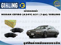 ผ้าเบรคหน้า NISSAN CEFIRO (A24V) A31 (1ชุด)/GIRLING