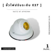 ขั้วไฟปรับระดับ E27 NATO (NT-KF901WH) ขั้วไฟพลาสติก ขั้วไฟเพดาน ✅พร้อมส่ง