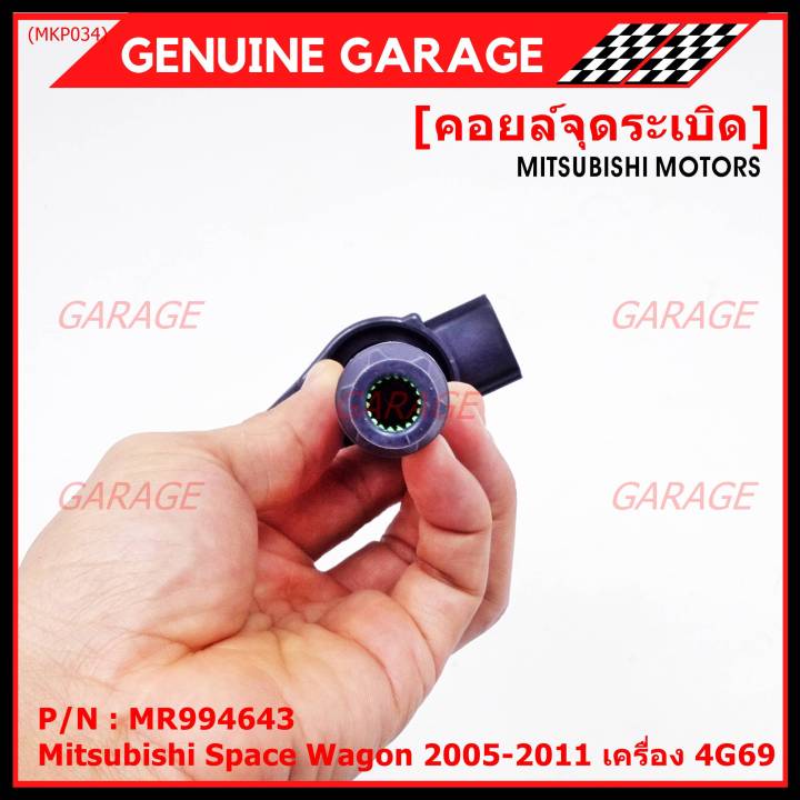 พิเศษ-คอยล์จุดระเบิดแท้-mitsubishi-space-wagon-2005-2011-เครื่อง-4g69-รหัส-mitsu-mr994643