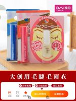 Japans DAISO big creation eyebrow raincoat eyelashes colorless styling liquid waterproof anti-sweat anti-halo anti-makeup new version