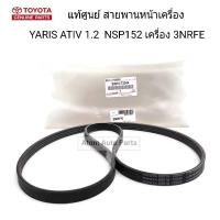 แท้ศูนย์ TOYOTA สายพานหน้าเครื่อง YARIS 1.2 YARIS ATIV  เครื่อง 3NRFE (NSP152) รหัสแท้.90916-T2044