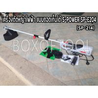 ( Wowowow+++) เครื่องตัดหญ้าไฟฟัา แบบถอดเก็บได้ S-POWER SP-E204 ราคาราคาสุดคุ้ม เครื่อง ตัด หญ้า ไฟฟ้า เครื่อง ตัด หญ้า ไร้ สาย รถ ตัด หญ้า สายสะพาย เครื่อง ตัด หญ้า