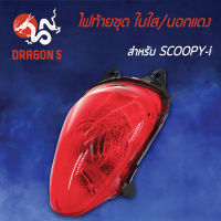 ไฟท้ายSCOOPY-I,สกู๊ปปี้ไอ ปี12-13 ในใส นอกแดง, ไฟท้ายชุด SCOOPY-I ในใส/นอกแดง 4631-090-ZDR HMA