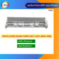 ตัวดึง-ฉีกกระดาษ Epson LQ590 Frame Paper Eject Assy (NEW OEM)