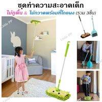 ชุดทำความสะอาดเด็ก ไม้ถูพื้นเด็ก และ ไม้กวาดเด็ก พร้อมที่โกยผง Cleaning Toys ได้ครบชุด