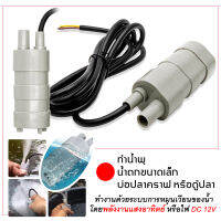 โซล่าปั๊ม ปั๊มน้ำแบบแช่ พลังงานแสงอาทิตย์  water pump ปั๊มน้ำ อเนกประสงค์ 12 โวล์ท สำหรับทำน้ำพุ น้ำตกขนาดเล็ก