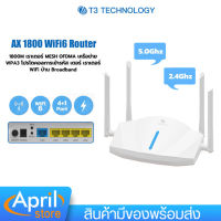 เราเตอร์ T3 AX1800 WiFi6 Router Wi-Fi 6 ตัวขยายสัญญาณเน็ต 2.4Ghz, 5Ghz เราเตอร์ WiFi6 4 เสาสัญญาณ ประสิทธิภาพสูง