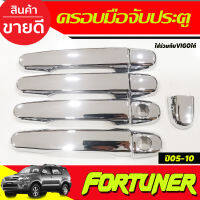 ครอบมือจับประตู ชุปโครเมียม TOYOTA VIOS 2007-2012 / VOGO / VIGO CHAMP / FORTUNER 2005-2012 ใส่ร่วมกันได้ทุกรุ่น