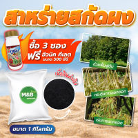 ?โปร 3 แถมฮิวมิค คีเลต?สาหร่ายสกัดผง (Seaweed Extract Powder) ขนาด 1 กิโลกรัม (ผงทอง/ผงดำ)