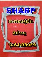 ชาร์ป SHARP  ขอบยางตู้เย็น 2ประตู รุ่นSJ-D39F9 จำหน่ายทุกรุ่นทุกยี่ห้อหาไม่เจอเเจ้งทางช่องเเชทได้เลย