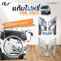 แก้มไฟหรี่หน้า ISUZU FRR  ปี2022