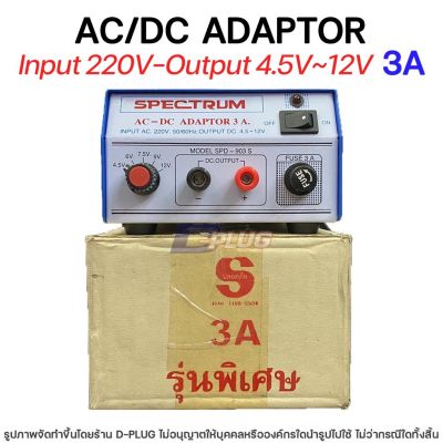 หม้อแปลง 220V - 4.5V-12V AC/DC ADAPTOR【3A】รุ่น SPD-903S