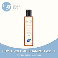 PHYTOVOLUME Volumizing Shampoo แชมพูสำหรับผมเส้นเล็ก ลีบแบน ขาดวอลลุ่ม