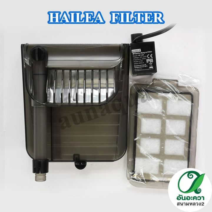 hailea-hp-200-hp-400-กรองแขวนตู้ปลา-กรองแขวนนอกตู้-กรองนอกตู้