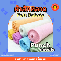 ผ้าสักหลาดแบบนิ่ม Felt Fabric สำหรับปิดด้านหลังงานปักPunch needle