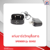 แท่นชาร์จ SPENDER รุ่น D2452