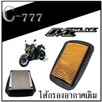 ไส้กรองอากาศ ยามาฮ่า เอ็มสแลช อาร์15 ไส้กรอง กรองอากาศเดิม ติดรถ Yamaha M-slaz R15 ไส้กรองเดิม กรองอากาศเดิม พร้อมส่ง ราคาไม่แพง อะไหลทดแทน ใส่ย