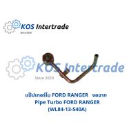 แป๊ปเทอร์โบ FORD  RANGER งอฉาก Pipe Turbo FORD RANGER งอฉาก ราคา