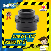 ? ลดกลม PP ดำ ขนาด 2x1-1/2" ?