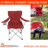 เก้าอี้พับได้ เก้าอี้สนามพับ เก้าอี้สนาม camping outdoor เก้าอี้พกพา สีแดง (1อัน) Foldable Camping Chair outdoor Red Color (1 unit)