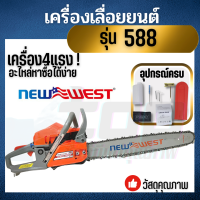 เลื่อยยนต์ เลื่อยโซ่ NEW WEST รุ่น 588 2 จังหวะ บาร์ พร้อมโซ่ 22 นิ้ว อุปกรณ์ครบชุด เกรดเอ