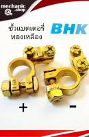 ขั้วแบตเตอรี่รถยนต์ ฺBHK อย่างดี (แพ็กคู่ 2ตัว+-) ผลิตจากทองเหลืองแท้แข็งแรง ทนทาน ยืดได้แน่นหนา มีทั้ง ขั้วบวก และ ขั้วลบ รุ่นมาตรฐาน