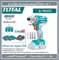 Total สว่านไขควงกระแทก ไร้สาย 20 โวลท์ ( แถมฟรี!!!แบต 2 ก้อน + แท่นชาร์จ ) รุ่น TIRLI2002 ( Lithium-Ion Impact Drill )