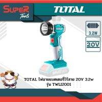 TOTAL ไฟฉาย LED แบตเตอรี่ ไร้สาย 20 โวลท์  (เครื่องเปล่า) รุ่น TWLI2001 ( Lithium-Ion Work Lamp)