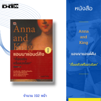 หนังสือ Anna and King แอนนาแอนด์คิง "เรื่องจริงหรือลวงโลก" : อ่านเรื่องจริงที่ไม่มีใครกล้าพูดถึงเธอคือครูในราชสำนักที่กำความลับไว้มากมาย