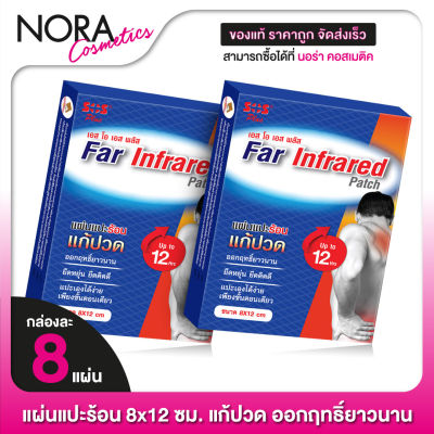 [2 กล่อง] แผ่นแปะแก้ปวด SOS Plus Far Infrared Patch แผ่นแปะร้อน [4 ซอง] 8x12 ซม.