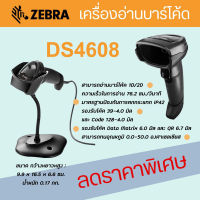 เครื่องอ่านบาร์โค้ด รุ่น DS4608  2D QR Code Barcode Scanner พร้อมขาตั้ง รองรับการอ่านผ่านหน้าจอ