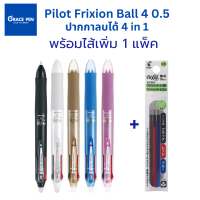 Pilot Frixion Ball 4 0.5 ปากกาลบได้ 4 in 1 มี 4 สีในด้ามเดียว พร้อมไส้เพิ่ม 1 แพ็ค น้ำเงิน ดำ แดง เขียว ตัวด้ามมี 5 สี เปลี่ยนไส้ได้