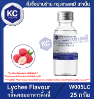 Lychee Flavour : กลิ่นผสมอาหารลิ้นจี่ (W005LC)