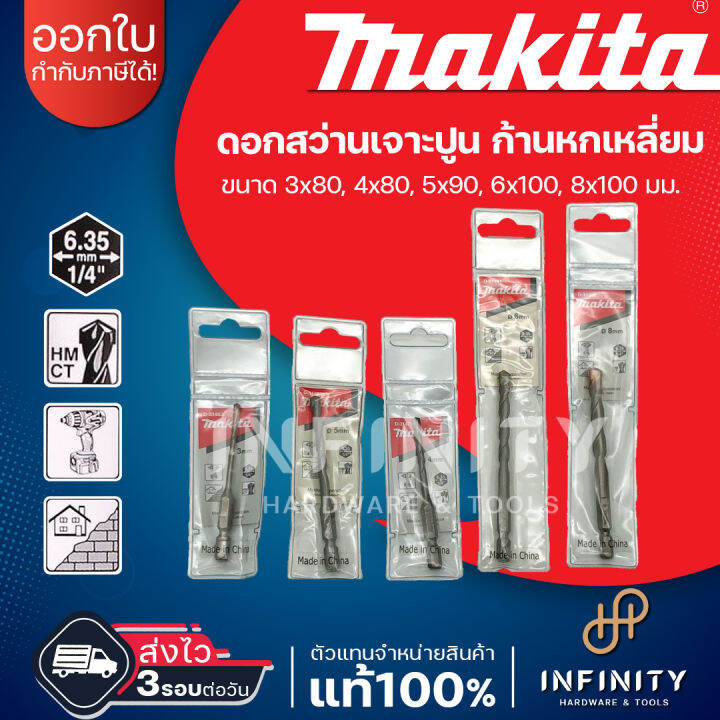 makita-ดอกสว่านเจาะปูนท้ายหกเหลี่ยม-1-4-ขนาด-3-4-5-6-8mm-d-31463-d-31479-d-31485-d-31491-d-31500