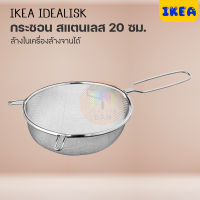 IKEA : อิเกีย กระชอน กระชอนสแตนเลสสตีล กระชอนอเนกประสงค์ ขนาดใหญ่ 20 ซม.