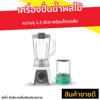 ?ขายดี? เครื่องปั่นน้ำผลไม้ Tefal ความจุ 1.5 ลิตร พร้อมโถบดสับ รุ่น BL2C1166 - เครื่องปั่นสมูทตี้ เครื่องปั่นน้ําผลไม้ เครื่องปั่นผลไม้ เครื่องปั่นอเนกประสงค์ เครื่องปั่นผักผลไม้ เครื่องปั่นน้ำผลไม้สมูทตี้ เครื่องปั่น blender for smoothie juice blender