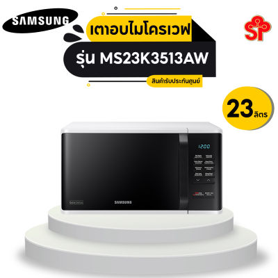 SAMSUNG เตาอบไมโครเวฟ อุ่นอาหาร MS23K3513AW, 23 ลิตร (โปรดติดต่อผู้ขายก่อนทำการสั่งซื้อ)