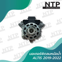 มอเตอร์พัดลมหม้อน้ำ Altis 2019-2022