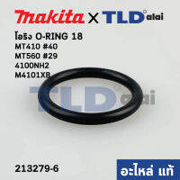 โอริง (แท้) เครื่องตัดคอนกรีต, เลื่อยวงเดือน Makita มากีต้า รุ่น 4100NH2, M4101XB #40 - Maktec มาคเทค รุ่น MT410 #40, MT560#29 O-RING 18 (213279-6) (อะไหล่แท้ 100%)