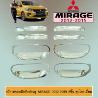 เบ้าประตู+มือจับประตู MIRAGE 2012-2020 (8ชิ้น) ชุบโครเมี่ยม,ดำด้าน