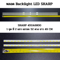 ชุดหลอด Backlight LED SHARP 45UA6800 1 ชุด 2 แถว แถวละ 52 ดวง ยาว 49 CM