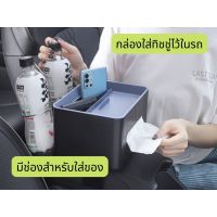 กล่องทิชชู่สำหรับใส่ในรถ ใส่ของได้ กล่องอเนกประสงค์ กล่องใส่ของในรถที่ใส่ทิชชู่สำหรับในรถ TISSUE BOX มีสีขาวกับสีเทา