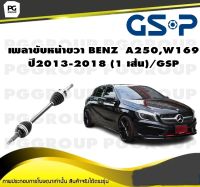 เพลาขับหน้าขวา BENZ  A250,W169 ปี2013-2018 (1 เส้น)/GSP