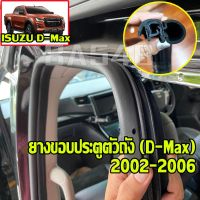 ยางกระดูกงู ยางขอบประตูตัวรถ ยางขอบประตูตัวถัง ครบจบ Isuzu Dmax ปี 2002-2006 โปรดอ่านรายละเอียดก่อนการสั่งซื้อ