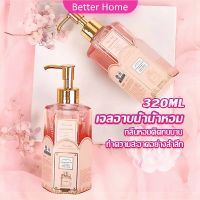 Better Perfume shower gel เจลอาบน้ำ  กลิ่นละมุนหอมแนวลูกคุณหนู ติดตัวทนนาน Body Wash